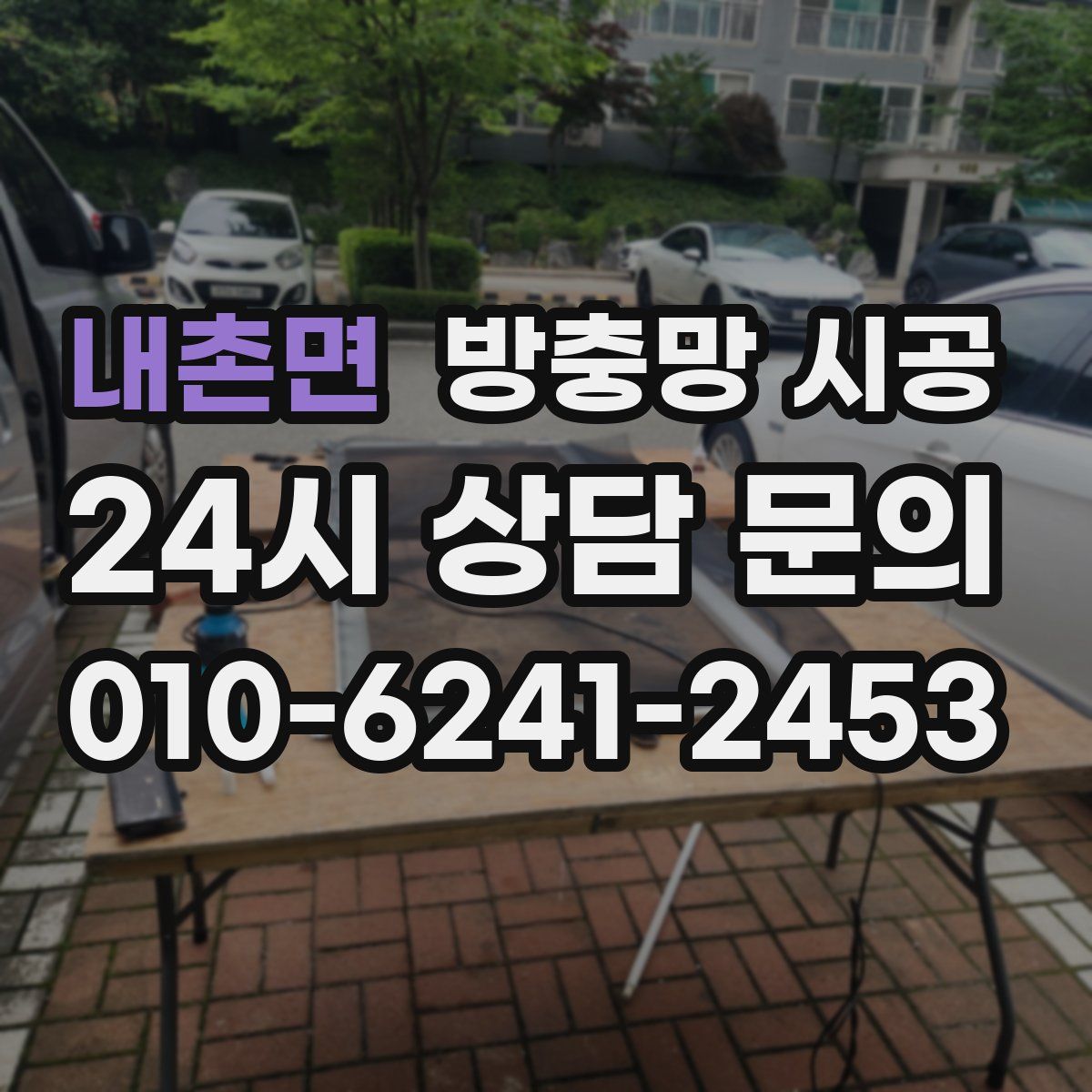 내촌면 방충망 시공