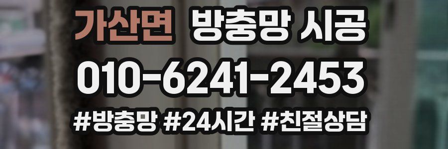가산면 방충망 시공