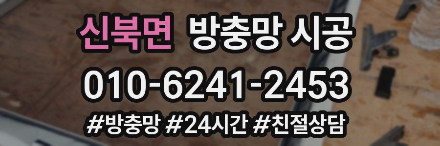 신북면 방충망 시공