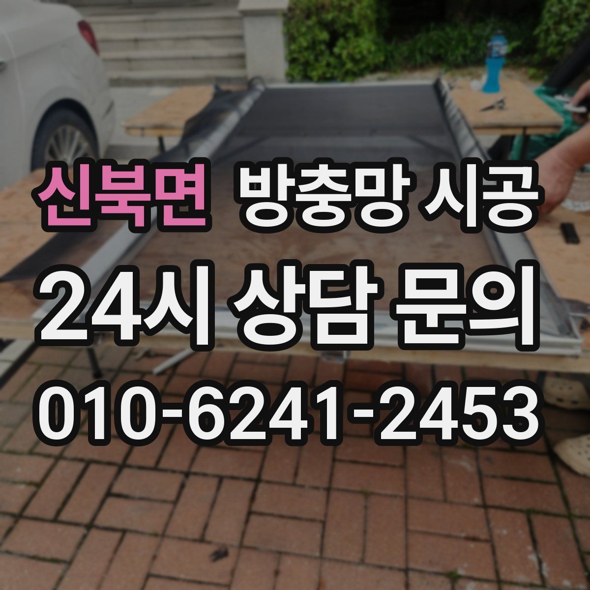 신북면 방충망 시공