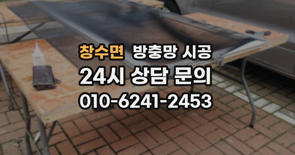 창수면 방충망 시공