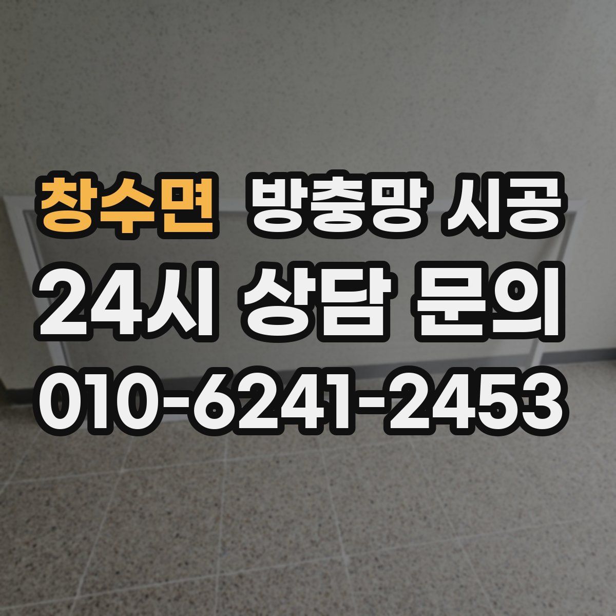 창수면 방충망 시공