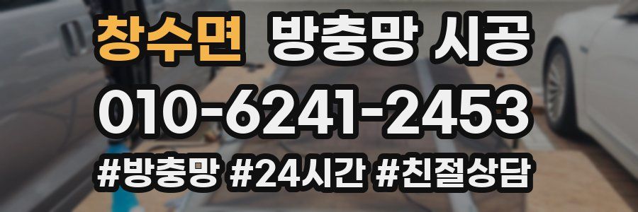 창수면 방충망 시공