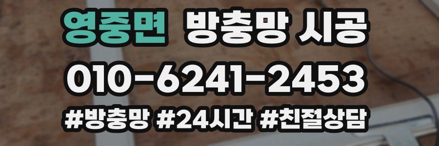 영중면 방충망 시공