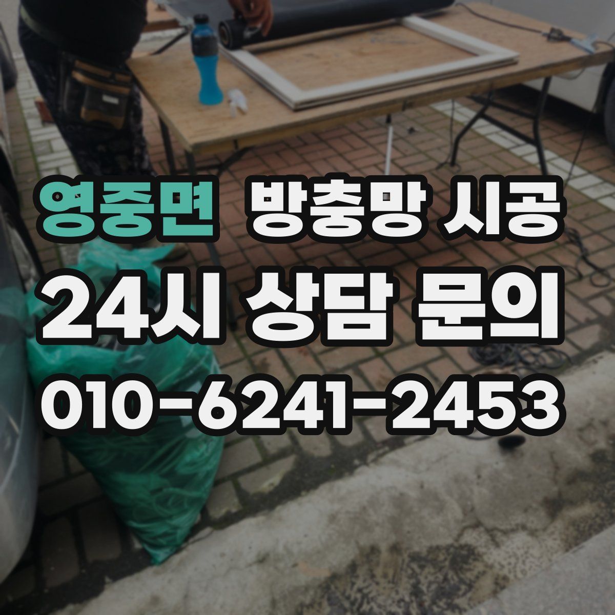 영중면 방충망 시공