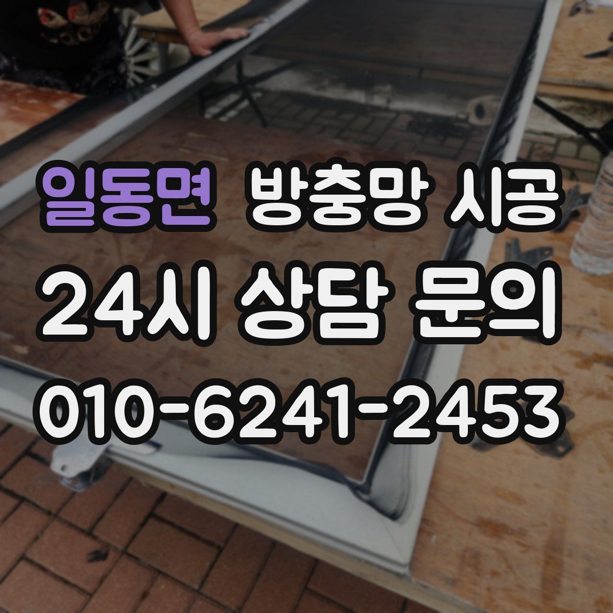 일동면 방충망 시공