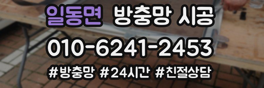 일동면 방충망 시공