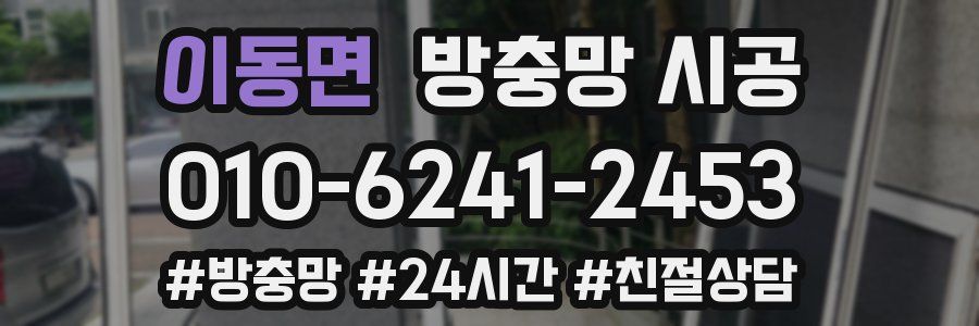 이동면 방충망 시공