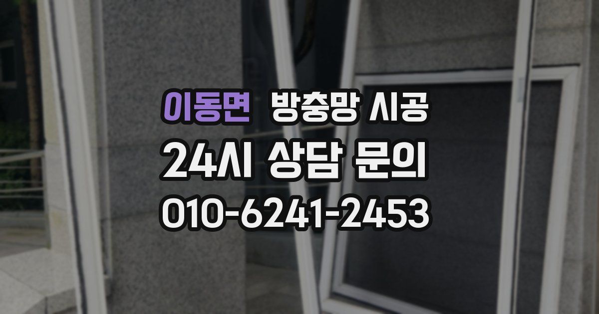 이동면 방충망 시공