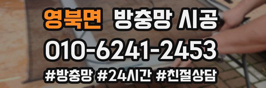 영북면 방충망 시공