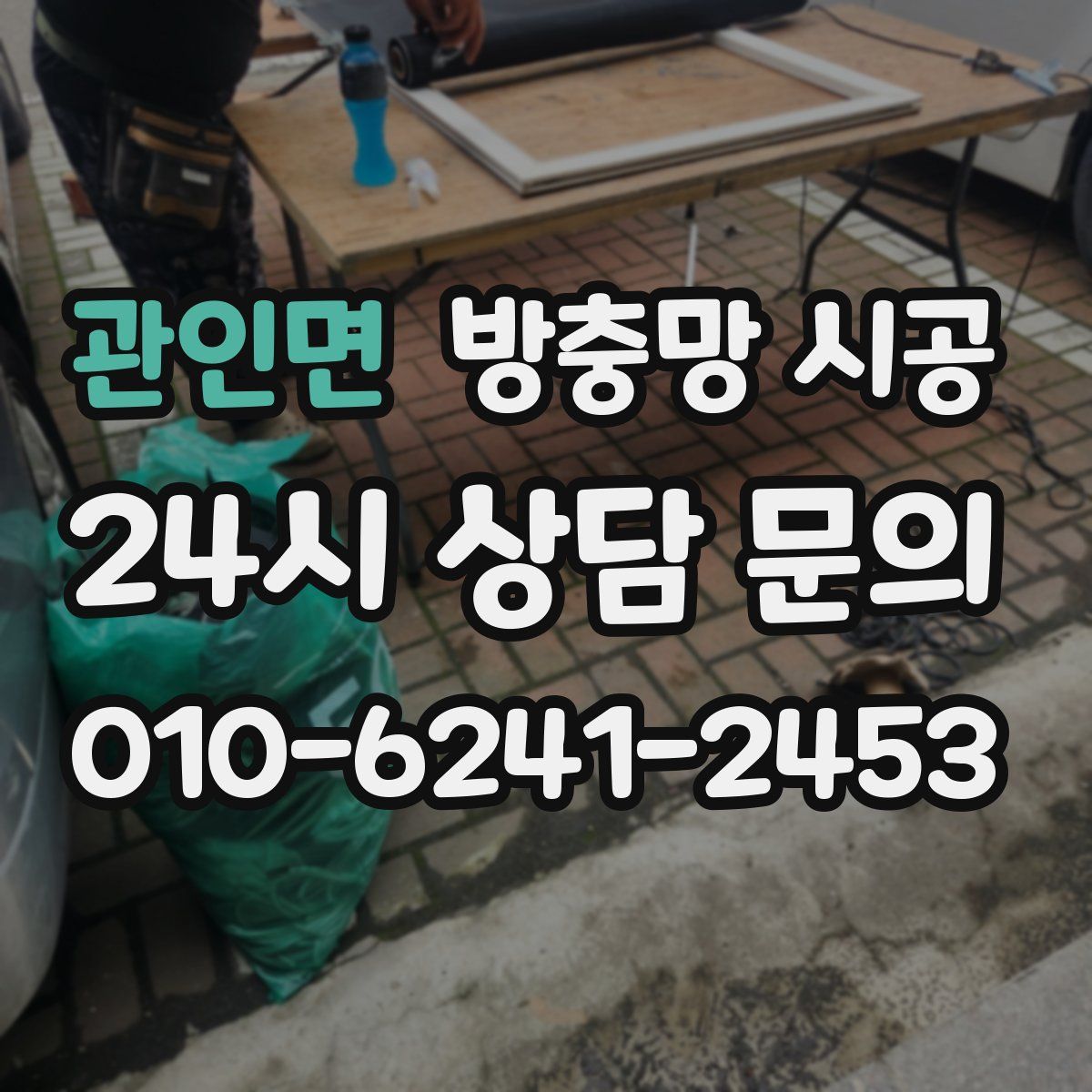 관인면 방충망 시공