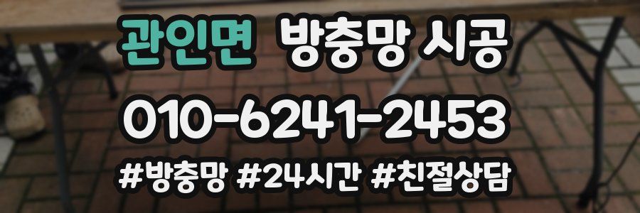 관인면 방충망 시공