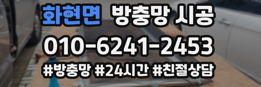 화현면 방충망 시공