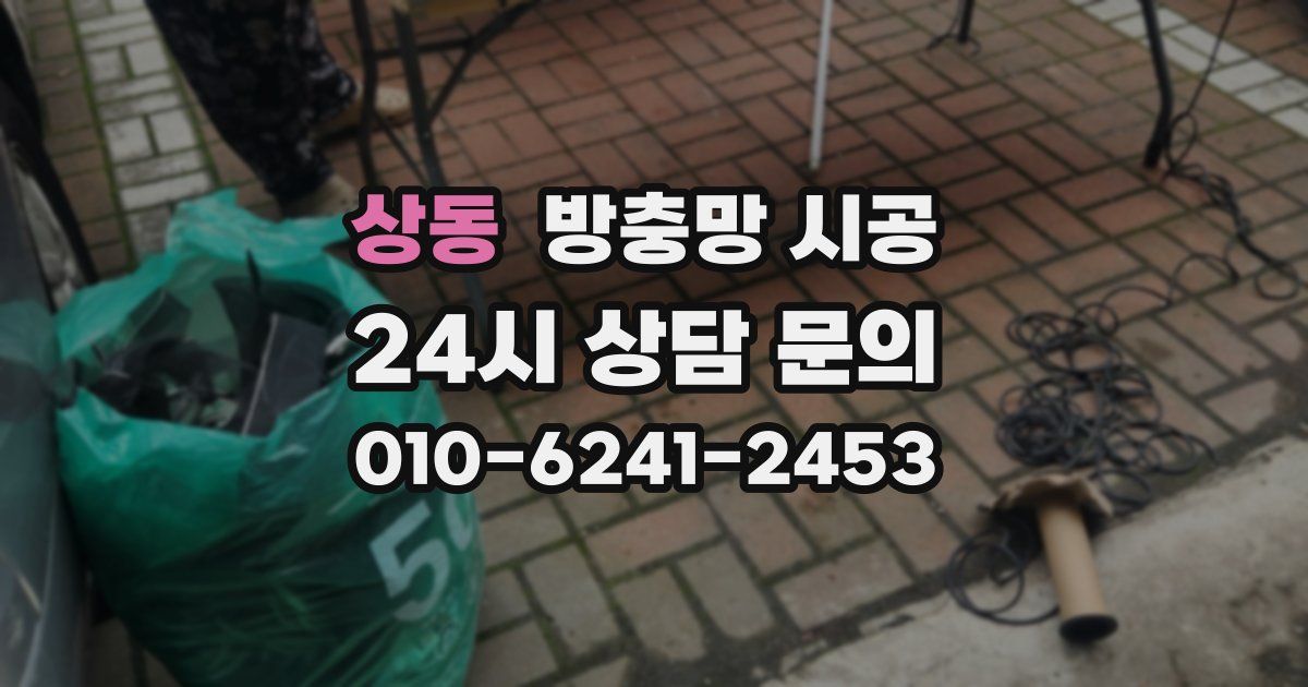 상동 방충망 시공