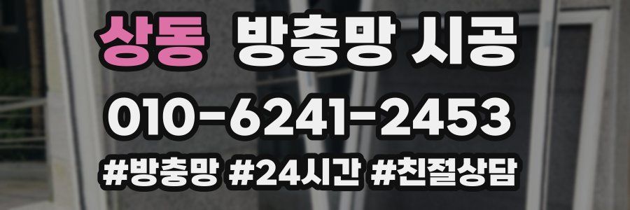 상동 방충망 시공
