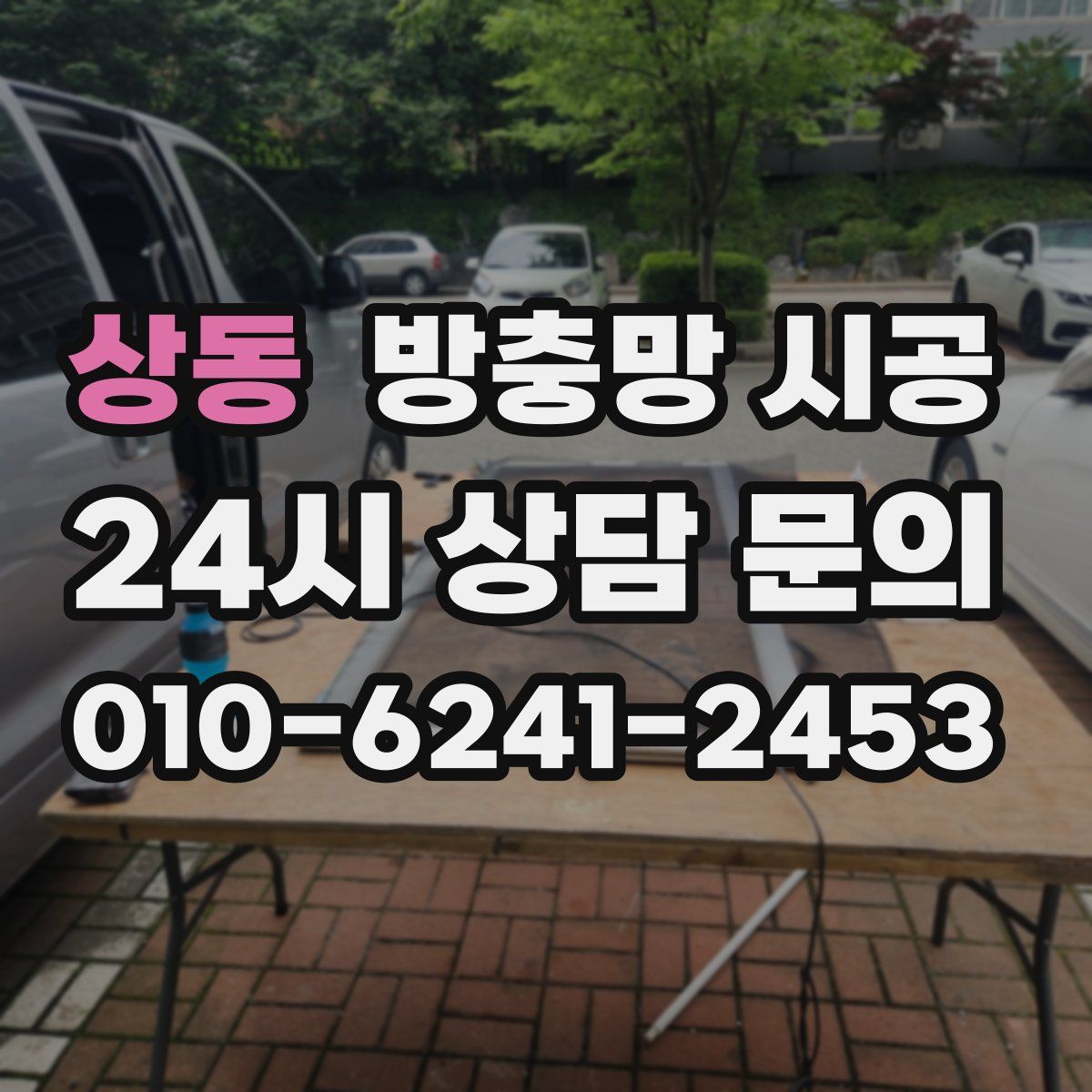 상동 방충망 시공