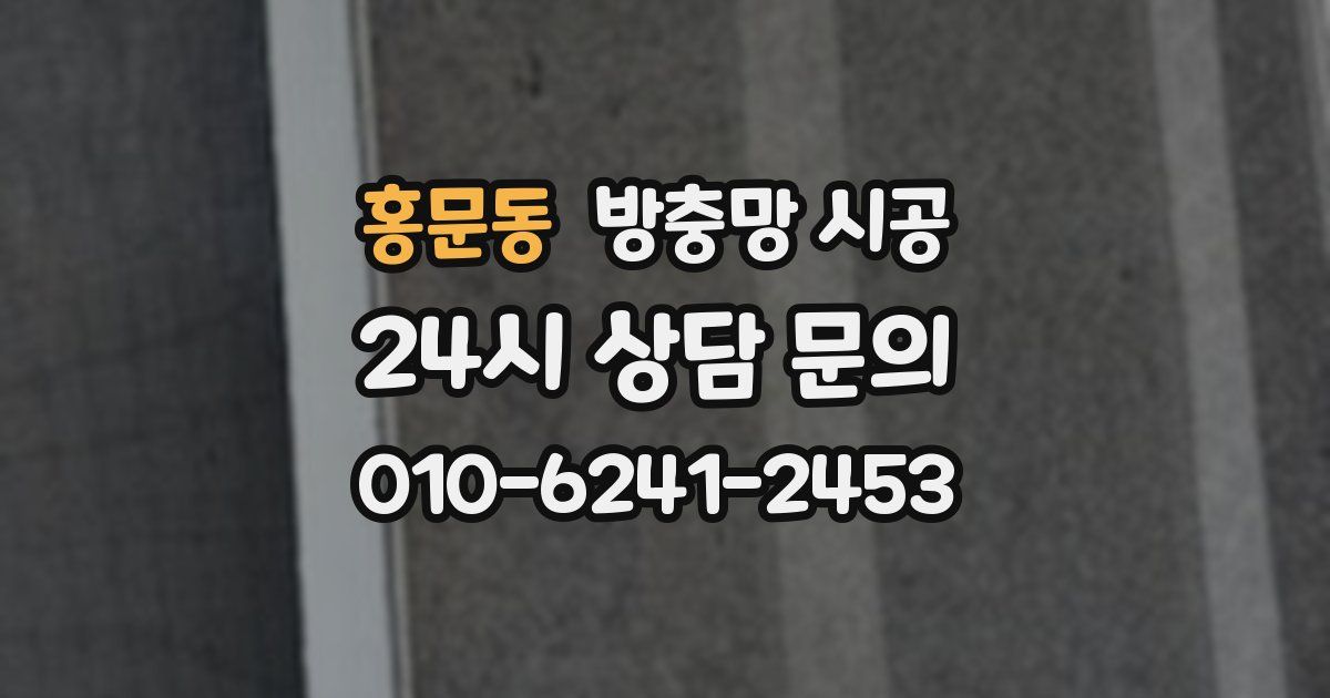 홍문동 방충망 시공