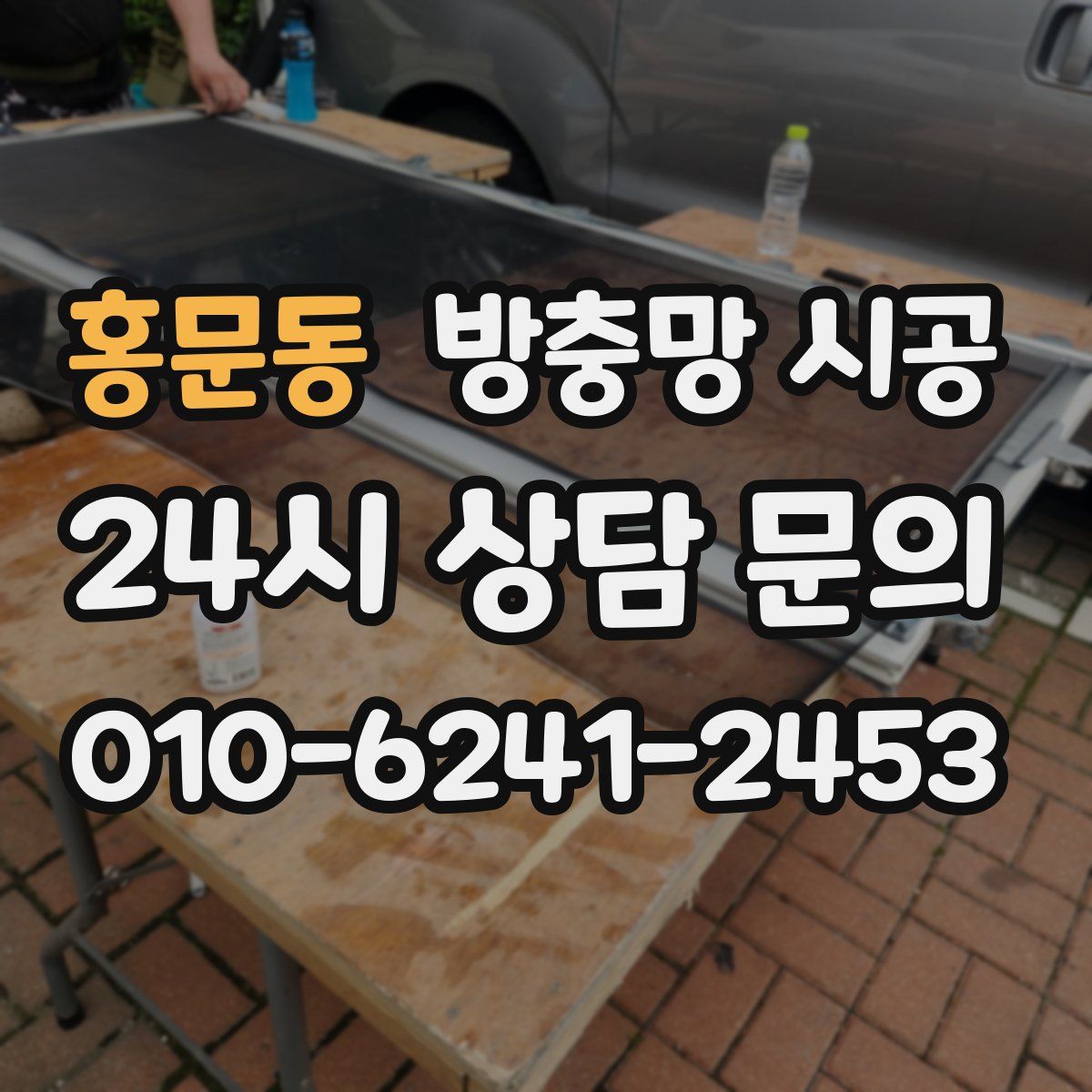 홍문동 방충망 시공