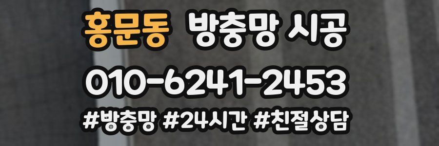 홍문동 방충망 시공