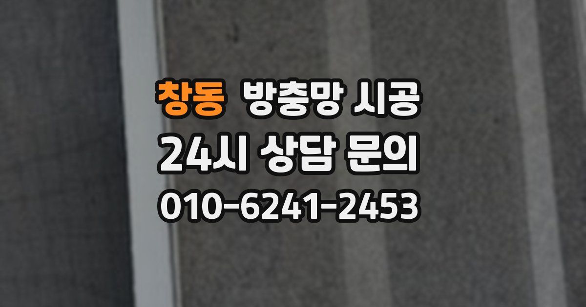 창동 방충망 시공