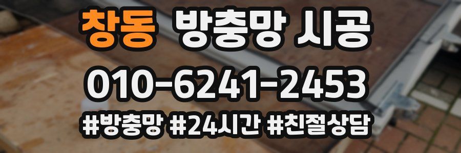 창동 방충망 시공