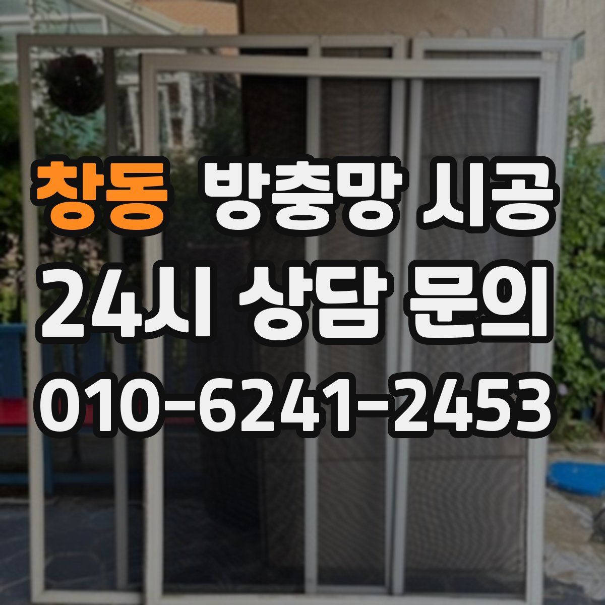 창동 방충망 시공