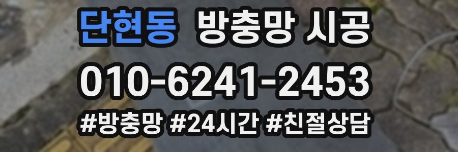 단현동 방충망 시공