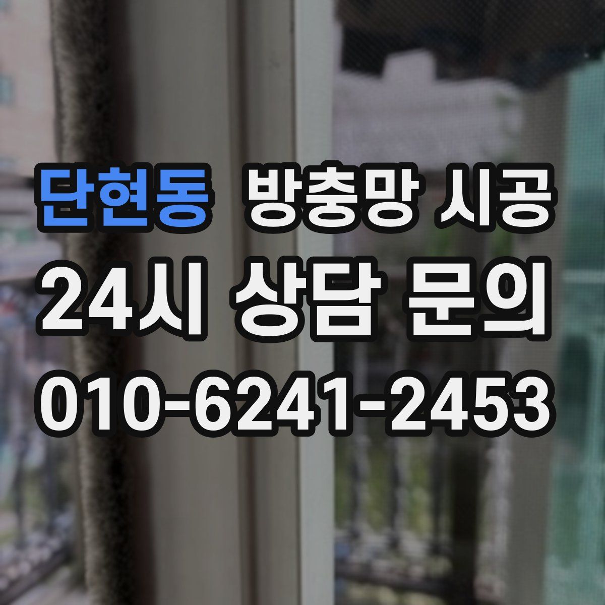 단현동 방충망 시공