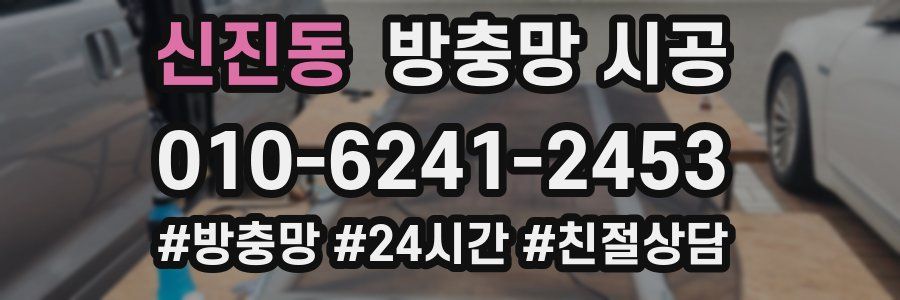 신진동 방충망 시공