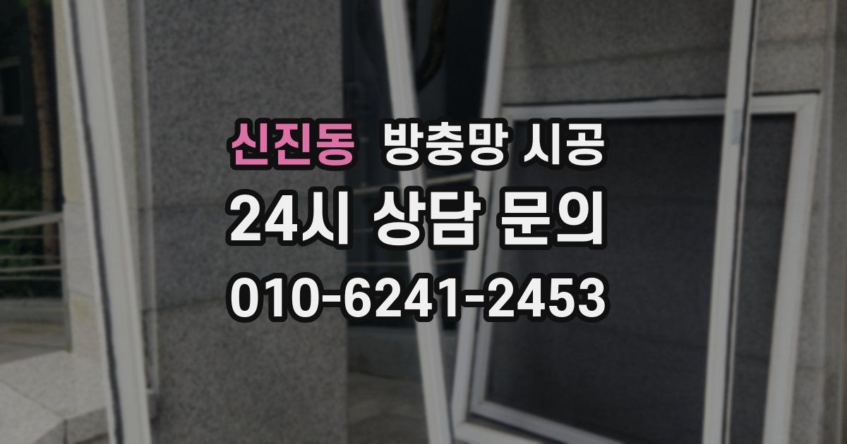 신진동 방충망 시공