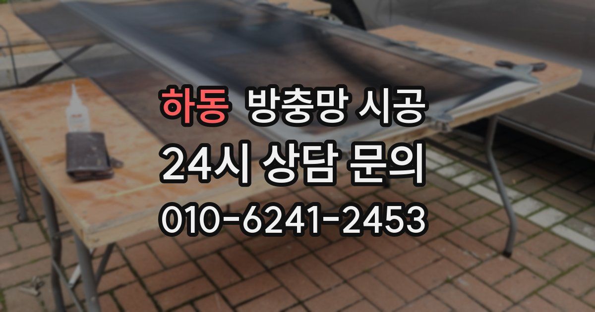 하동 방충망 시공