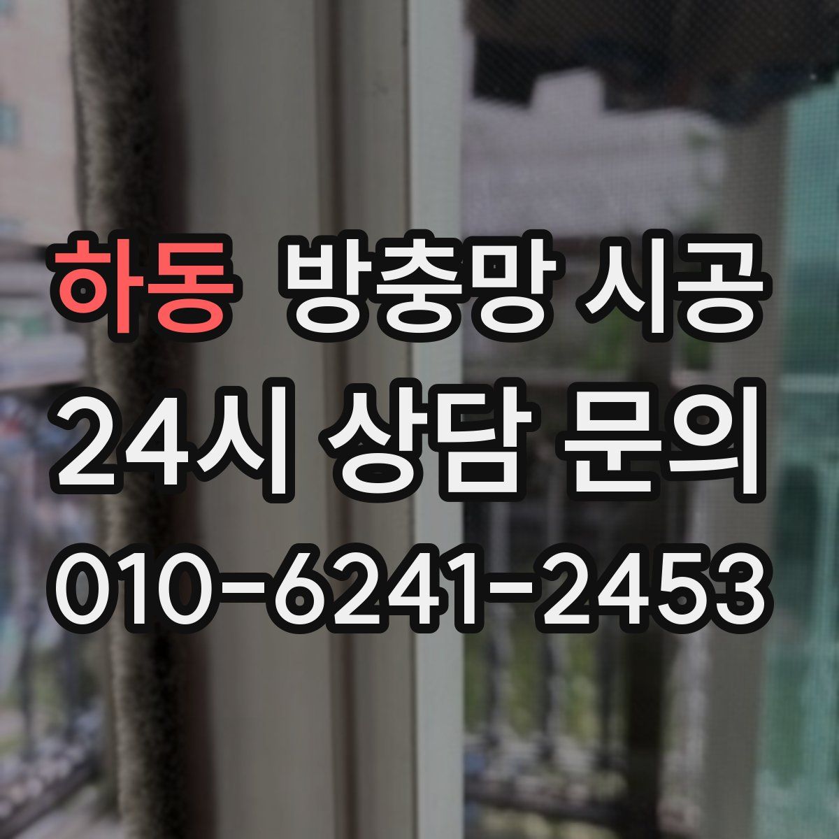하동 방충망 시공