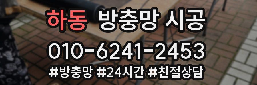 하동 방충망 시공