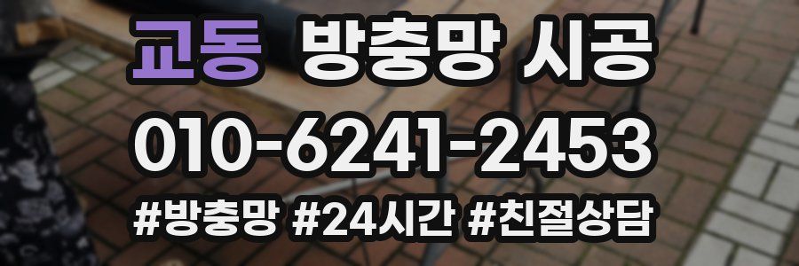 교동 방충망 시공