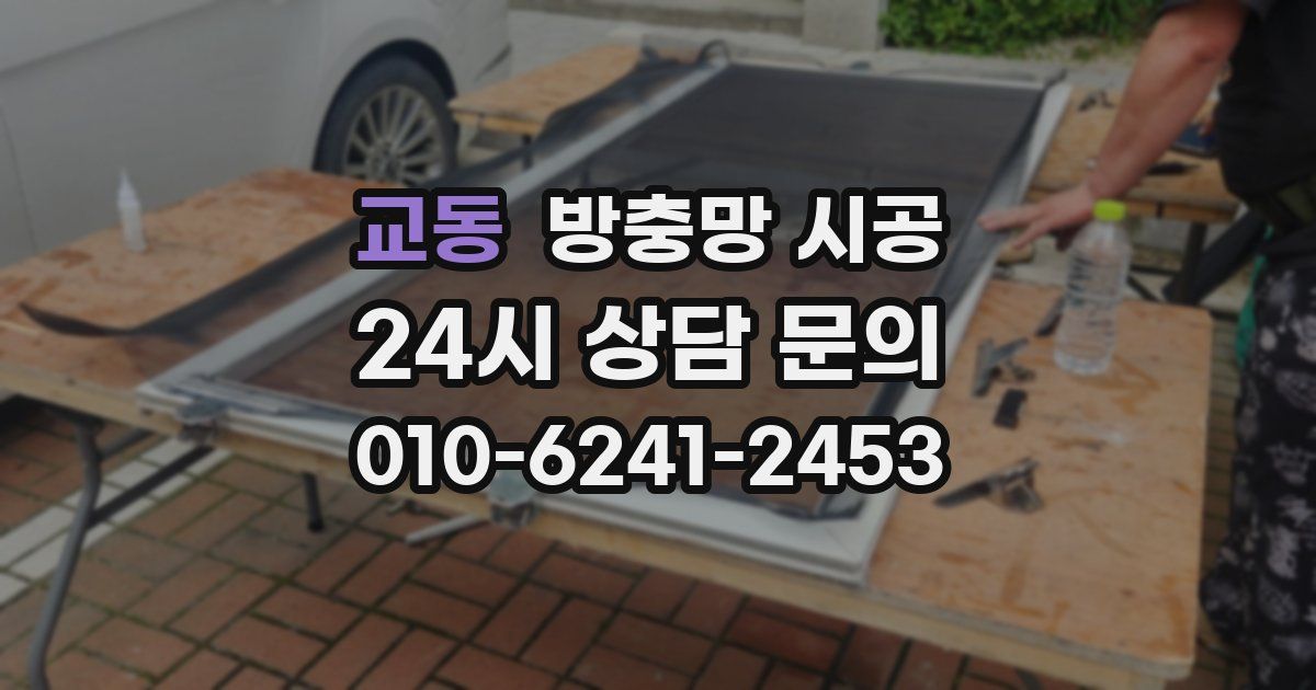 교동 방충망 시공