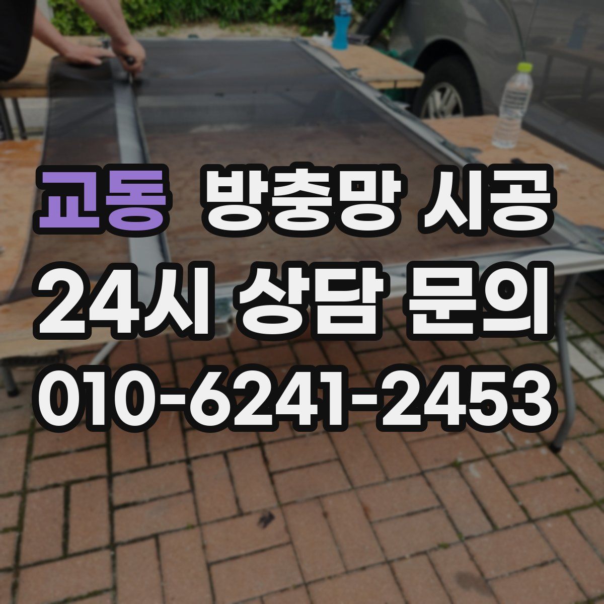 교동 방충망 시공
