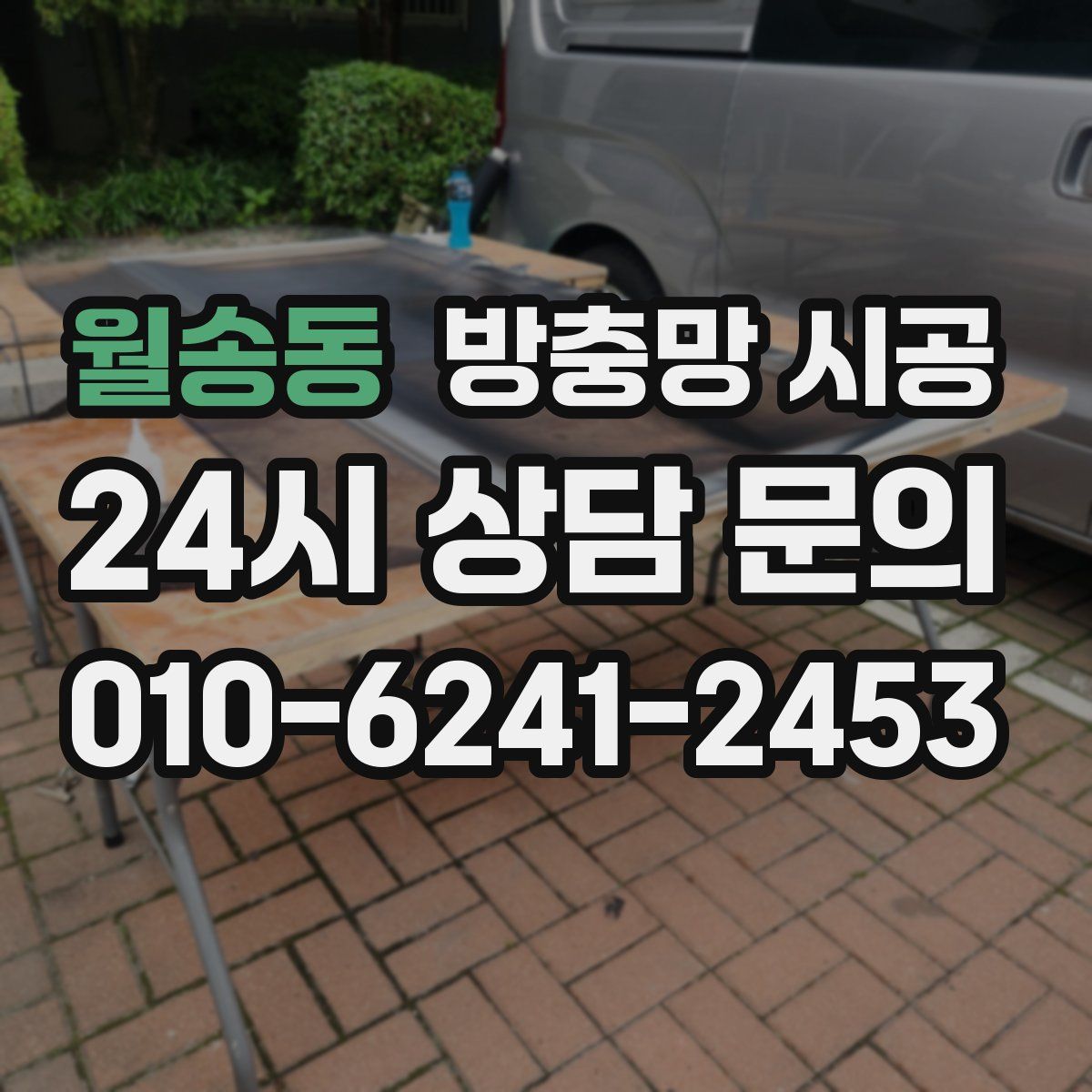 월송동 방충망 시공