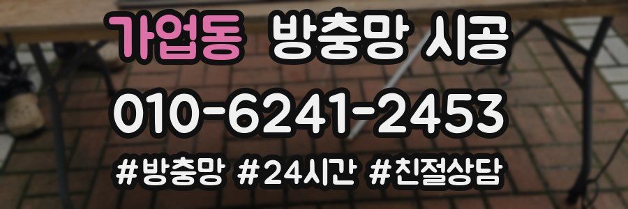 가업동 방충망 시공
