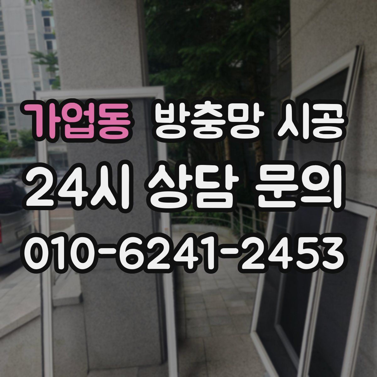 가업동 방충망 시공