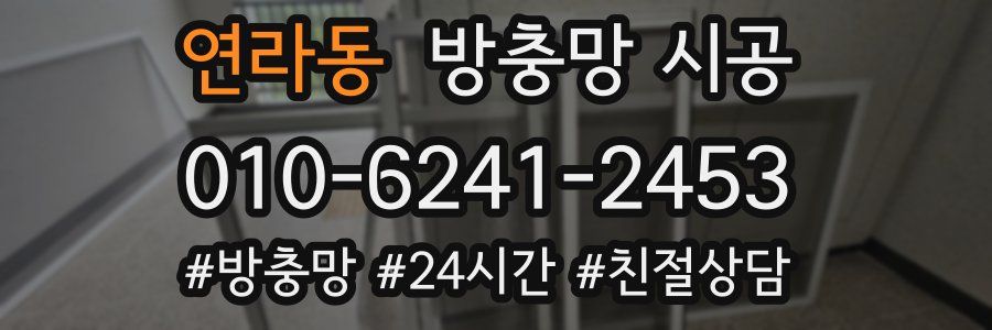 연라동 방충망 시공