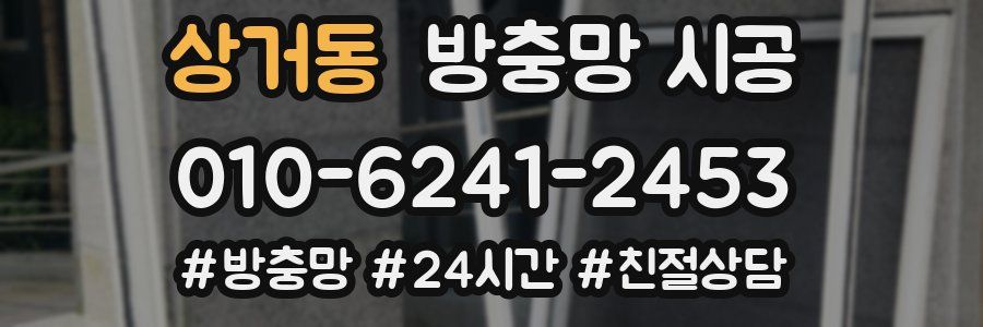 상거동 방충망 시공