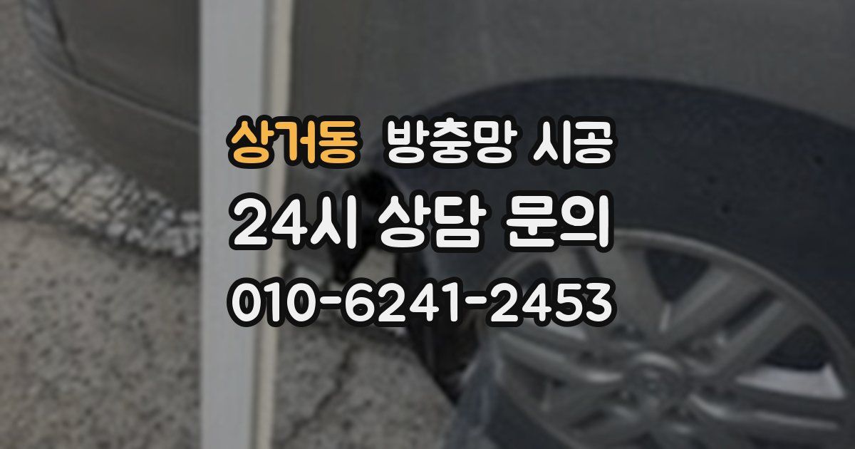 상거동 방충망 시공