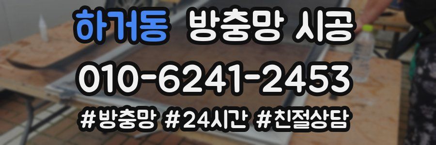 하거동 방충망 시공