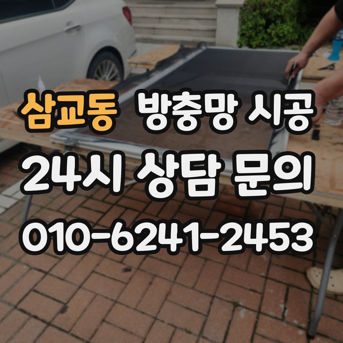 삼교동 방충망 시공 시 실내 분위기와 조화를 맞추는 팁