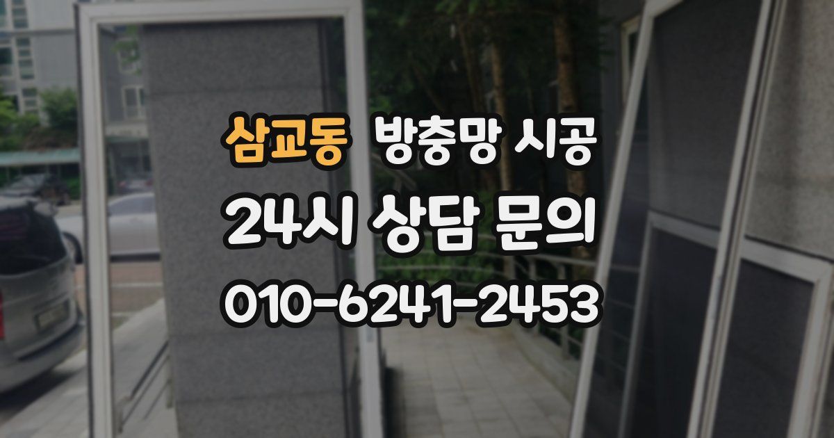 삼교동 방충망 시공