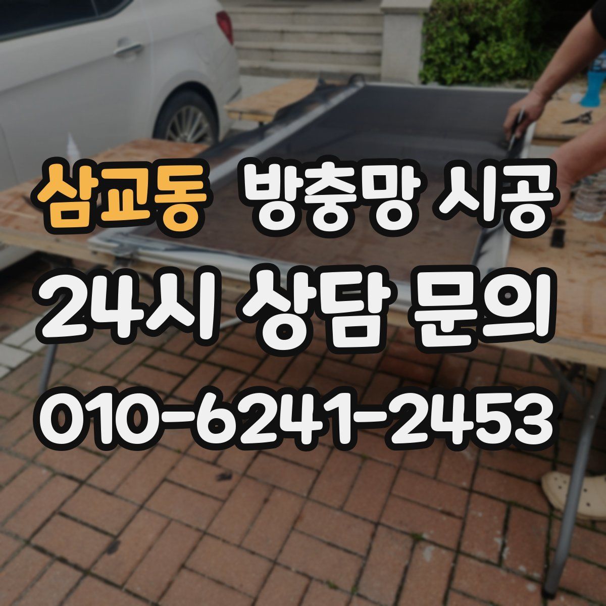 삼교동 방충망 시공