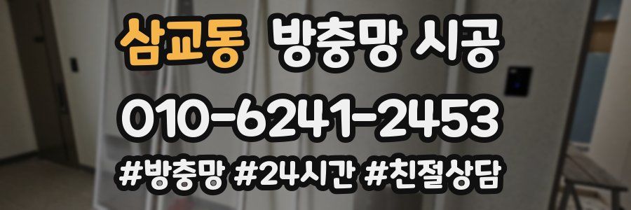 삼교동 방충망 시공
