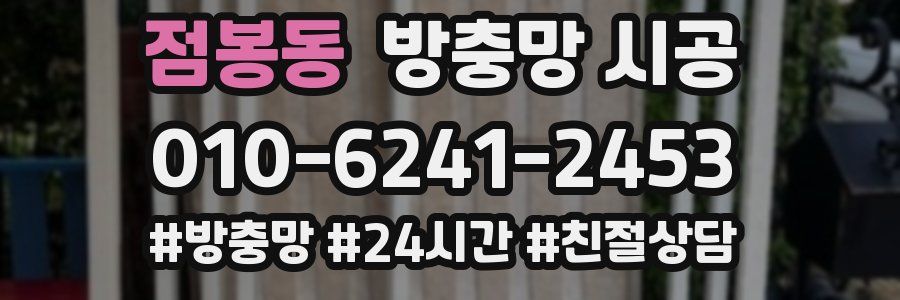 점봉동 방충망 시공