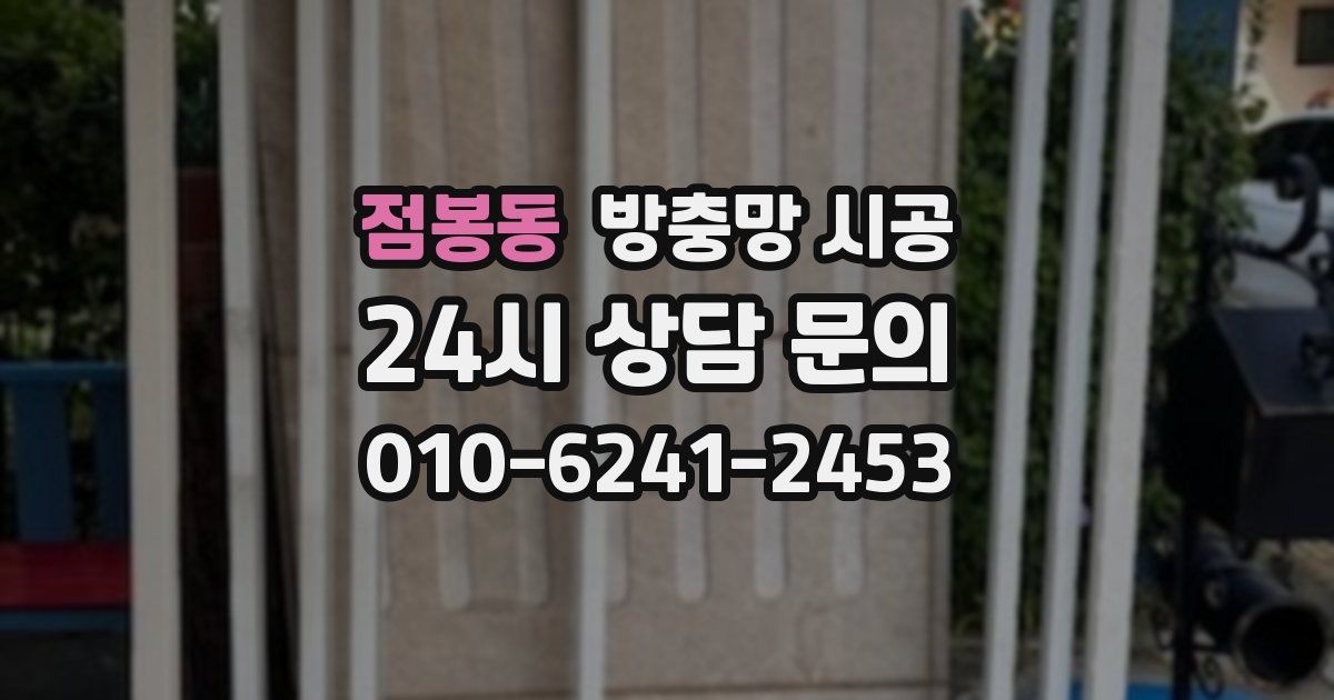 점봉동 방충망 시공