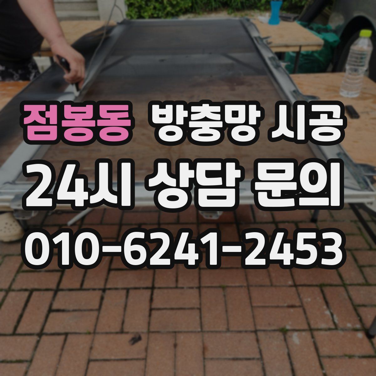 점봉동 방충망 시공